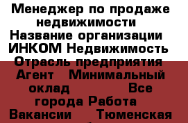 Менеджер по продаже недвижимости › Название организации ­ ИНКОМ-Недвижимость › Отрасль предприятия ­ Агент › Минимальный оклад ­ 60 000 - Все города Работа » Вакансии   . Тюменская обл.